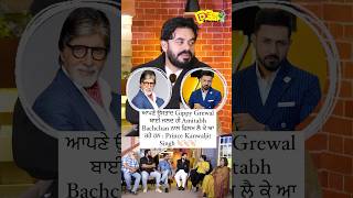 ਆਪਣੇ ਉਸਤਾਦ Gippy Grewal  ਬਾਈ ਜਲਦ ਹੀ Amitabh Bachchan ਨਾਲ ਫਿਲਮ ਲੈ ਕੇ ਆ ਰਹੇ ਹਨ : Prince Kanwaljit