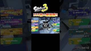 333倍マッチ来た時の緊張感がやばい！【スプラトゥーン3】#shorts #フェス #splatoon3