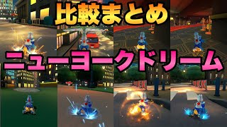 ニューヨークドリームの走法比較【マリオカート8DX】