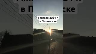 1 января 2024 г. в Пятигорске