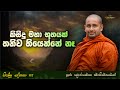 කිසිදු මහා භූතයක් තනිව තියෙන්නේ නෑ | Ven Kothmale Kumarakassapa Thero