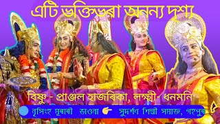 লক্ষ্মী-বিষ্ণুৰ প্ৰাণৱন্ত সুদৃশ্য -নৃসিংহমুৰাৰী ভাওনা - সুদৰ্শণ শিল্পী সমাজ গহপুৰ Nrihinghamurari Tk