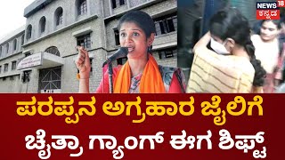 Chaitra Kundapura  to Parappana Agrahara | ಪರಪ್ಪನ ಅಗ್ರಹಾರ ಜೈಲಲ್ಲಿ ಚೈತ್ರಾ \u0026 ಗ್ಯಾಂಗ್‌ | CCB Police