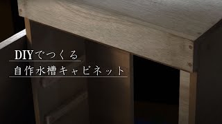 ［アクアリウムDIY］キャビネット型水槽台をつくる / [ENG] 60tank Video of making an aquarium cabinet