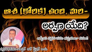 ఆశ (కోరిక ) ఉంది మరి అర్పణ ఏది? message by pastor R.Stephen Sangareddy