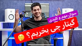 گیتار چی بخریم؟ 🤔