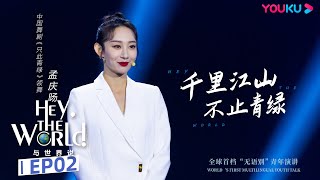 ENGSUB【与世界说 第二季 Hey, the World! 2】EP2 孟庆旸：心有丘壑才能眼存山河 | 让中国青年讲给世界听 | 优酷纪实 YOUKU DOCUMENTARY