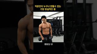 직장인 누구나 만들수 있는 가장 현실적인 몸