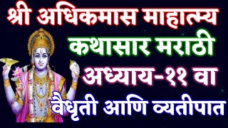 श्री अधिकमास महात्म्य कथासार मराठी अध्याय -११/ shree Adhikmas mahatmya kathasar marathi Adhyay -11