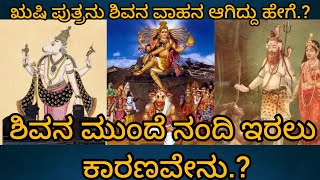 ಋಷಿ ಪುತ್ರನಾದ ನಂದಿ ಶಿವನ ವಾಹನ ಆಗಿದ್ದು ಹೇಗೆ..? #Shiva #Nandi  #itihasa #itihasaKannada #history #facts