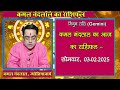 aaj ka rashifal कमल नंदलाल का दैनिक राशिफल 03 february 2025 daily horoscope kamal nandlal