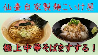 拉麺を語れ！６３　仙臺自家製麺こいけ屋