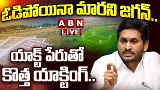 🔴LIVE:ఓడిపోయినా మారని జగన్..యాక్ట్‌ పేరుతో కొత్త యాక్టింగ్‌ |Jagan Acting With Land Titling Act |ABN