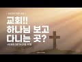 250112 일상의 교회 주일예배 사도행전 강해 6 교회 하나님 보고 다니는 곳 행2 22 24 47