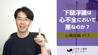 心機能編#13　左室容量負荷とうっ血～下腿浮腫はなぜ生じるのか？～［心不全・心機能アカデミー］