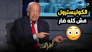 د. وسيم السيسي : الكوليسترول مش كله ضار.. ومفآجأة صادمة عن الكاتشب