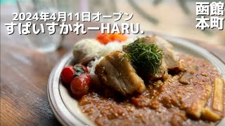 【新店舗】間借りのカレー屋さんオープン！すぱいすかれーHARU.