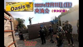 【サバゲー】2022年12月11日(日)oasis交流会　参加記録動画①