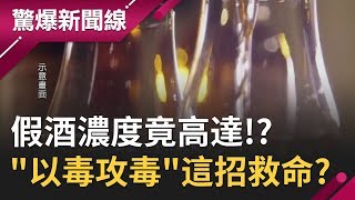 喝到假酒濃度竟然高達!? 醫師竟\