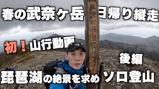 【登山】春の武奈ヶ岳　琵琶湖の絶景を求めて日帰り縦走！【後半動画】