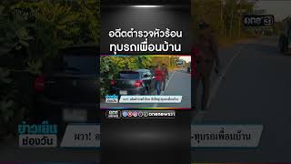 ผวา อดีตตำรวจหัวร้อน ข่มขู่-ทุบรถเพื่อนบ้าน | สำนักข่าววันนิวส์