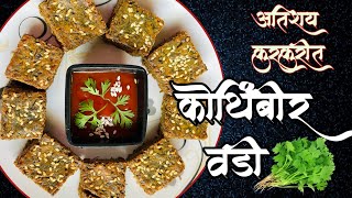 कुरकुरीत कोथिंबीर वडी अगदी कमीत कमी वेळात | kothimbir vadi recipe rupali #kothimbirvadirecipe #food