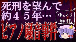 【ゆっくり解説】「もうこれ以上争わず死なせてほしい」ピアノ騒音殺人事件