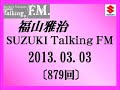 福山雅治 talking fm　2013.03.03〔883回〕