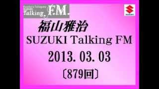 福山雅治 Talking FM　2013.03.03〔883回〕