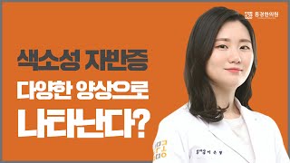 #31. 색소성 자반증은 다양한 양상으로 나타난다?