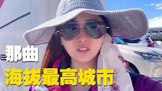 海拔最高的城市那曲，房价物价如何？妹子听当地人讲述后惊呆了！