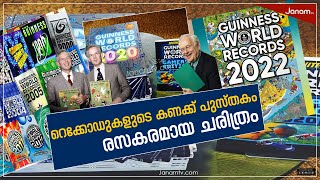 റെക്കോഡുകളുടെ കണക്ക് പുസ്തകം - രസകരമായ ചരിത്രം| Guinness World Record