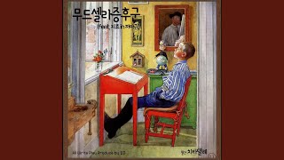 플라스틱 인생 Bonus Track Version