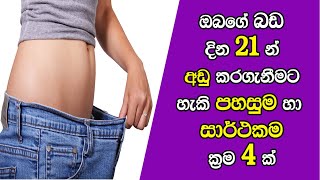 ඔබගේ බඩ දින 21න් අඩු කරගන්න මෙන්න පහසුම ක්‍රම 4ක් - 4 easy ways to reduce your stomach in 21 days