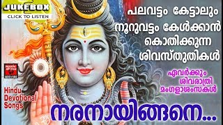 Hindu Devotional Songs Malayalam # നരനായിങ്ങനെ  # കേൾക്കാൻ കൊതിക്കുന്ന ശിവസ്തുതികൾ # ശിവഭജൻസ്