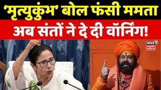 Mamata Banerjee on Mahakumbh : लालू के बाद अब ममता ने दिया कुंभ पर विवादित बयान | Prayagraj Kumbh