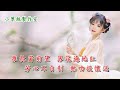 紅豆曲【春宵】 小翠絲主唱