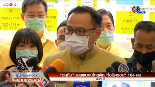 ‘อนุทิน’ เผยพบคนไทยติด ‘โอมิครอน’ 104 คน