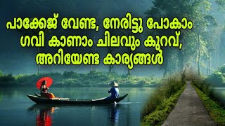 പാക്കേജ് വേണ്ട, നേരിട്ടു പോകാം, ഗവി കാണാം ചിലവും കുറവ്, അറിയേണ്ട കാര്യങ്ങൾ