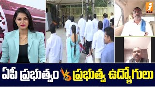 ఏపీ ప్రభుత్వం VS ప్రభుత్వ ఉద్యోగులు | AP Govt VS Govt Employees | News Agenda Debate | iNews