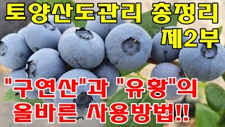 토양산조도절,구연산,유황사용방법,산도조절방법,