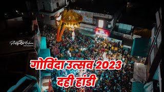 Govinda Utsav 2023 || गोविंदा उत्सव 2023 ||दही हांडी 2023 || Dahi Handi || Dongargarh || #shbys