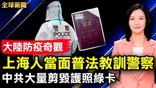 中國海關開始剪護照，毀綠卡；上海人當面普法教訓警察；清零之下，父攜子從六樓搭軟梯逃離；平壤突封城，朝鮮疑全境封鎖；韓新總統尹錫悅宣誓就職，王岐山出席【#全球新聞】| #新唐人電視台