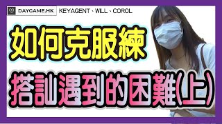 如何克服練習搭訕遇到的困難?(上)|香港搭訕|搭訕教學|搭訕技巧|搭訕實戰