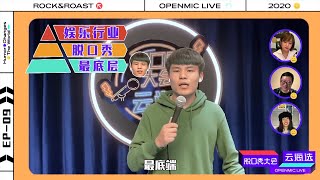 何广智参加云海选自曝择偶标准，太奇葩了 | 脱口秀大会云海选