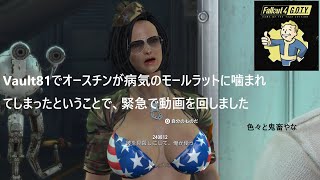 Vault81でオースチンが病気のモールラットに噛まれてしまったということで、緊急で動画を回しました　 Fallout4（フォールアウト4）【超親切解説】