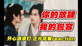 【浪浪钉】你俩的眼神，比天气还火热！花絮导演reaction