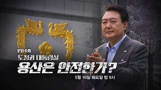 [PD수첩 예고] 도청과 대통령실 - 용산은 안전한가?, MBC 230516 방송