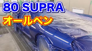 【80スープラ SUPRA オールペイント】和光市からご来店 ガレージ内藤＠朝霞