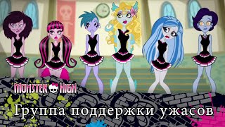 Группа поддержки ужасов | Monster High